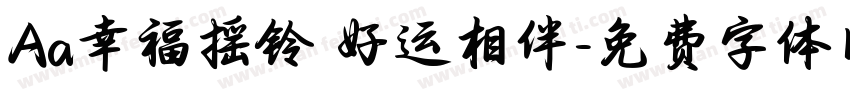 Aa幸福摇铃 好运相伴字体转换
